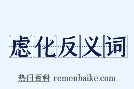 虑化反义词是什么意思的图片